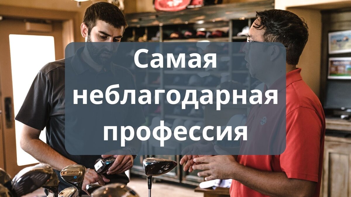 Самая неблагодарная профессия. | N-products | Дзен