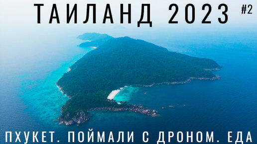 Пхукет 2023 Цены и Острова. Отравились. Дрон. Таиланд жизнь и отдых. Еда Симиланские острова Phuket