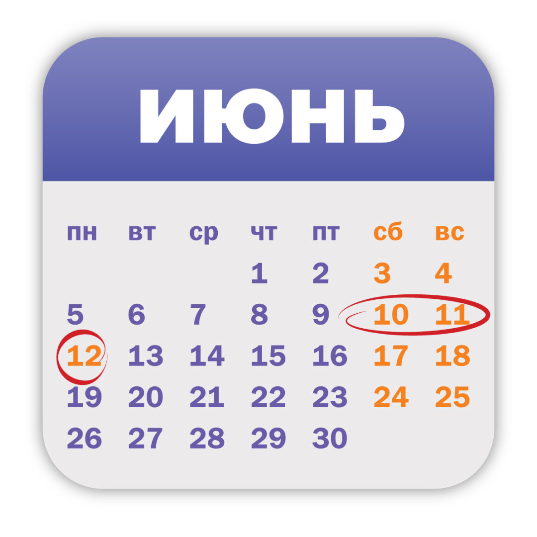 День России: как отдыхаем и работаем в июне | КонсультантПлюс | Дзен