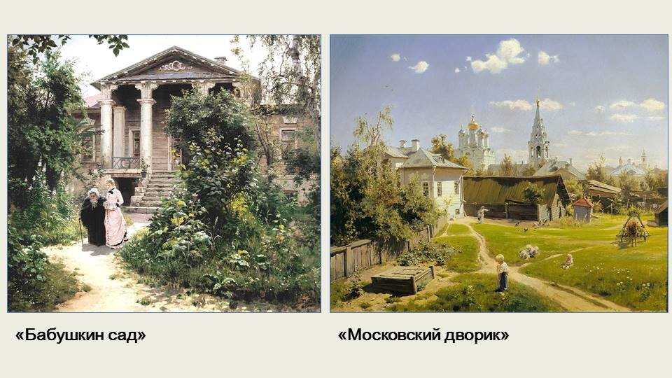 Коллаж из картин В. Поленова «Бабушкин сад» и «Московский дворик». Фоторепродукции взяты из интернета  