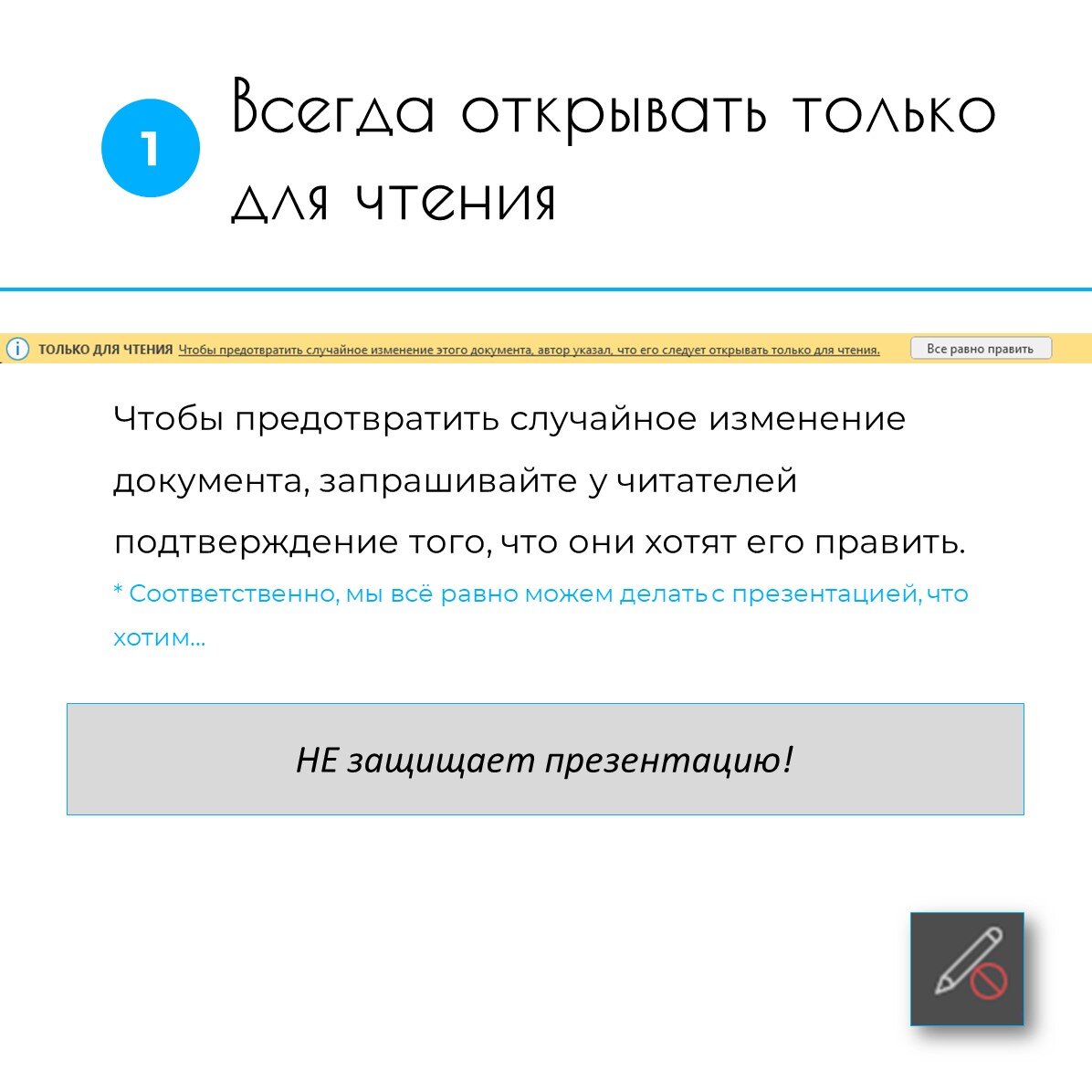 Что значит защищен не защищено