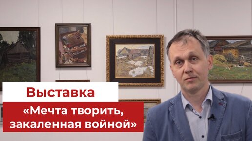 Выставка «Мечта творить, закаленная войной» (коллекция Д. Ерохова)