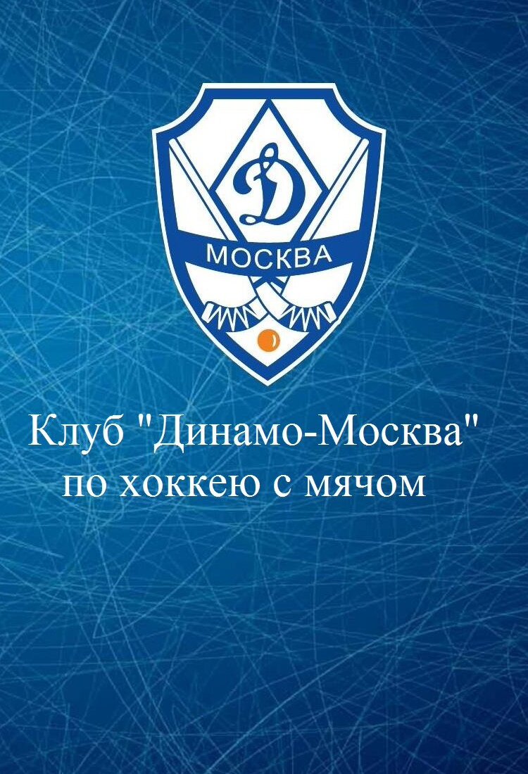 Сезон отпусков для ХК "Динамо" (Москва) продолжается. Команда по хоккею с мячом соберется снова вместе только в конце июня.