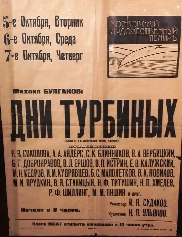 Афиша спектакля, 1926. "Дни Турбиных" М.А. Булгакова - любимая пьеса И.В. Сталина.