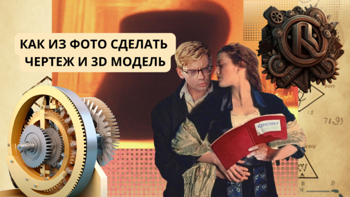 Как из фото сделать чертеж и 3D модель
