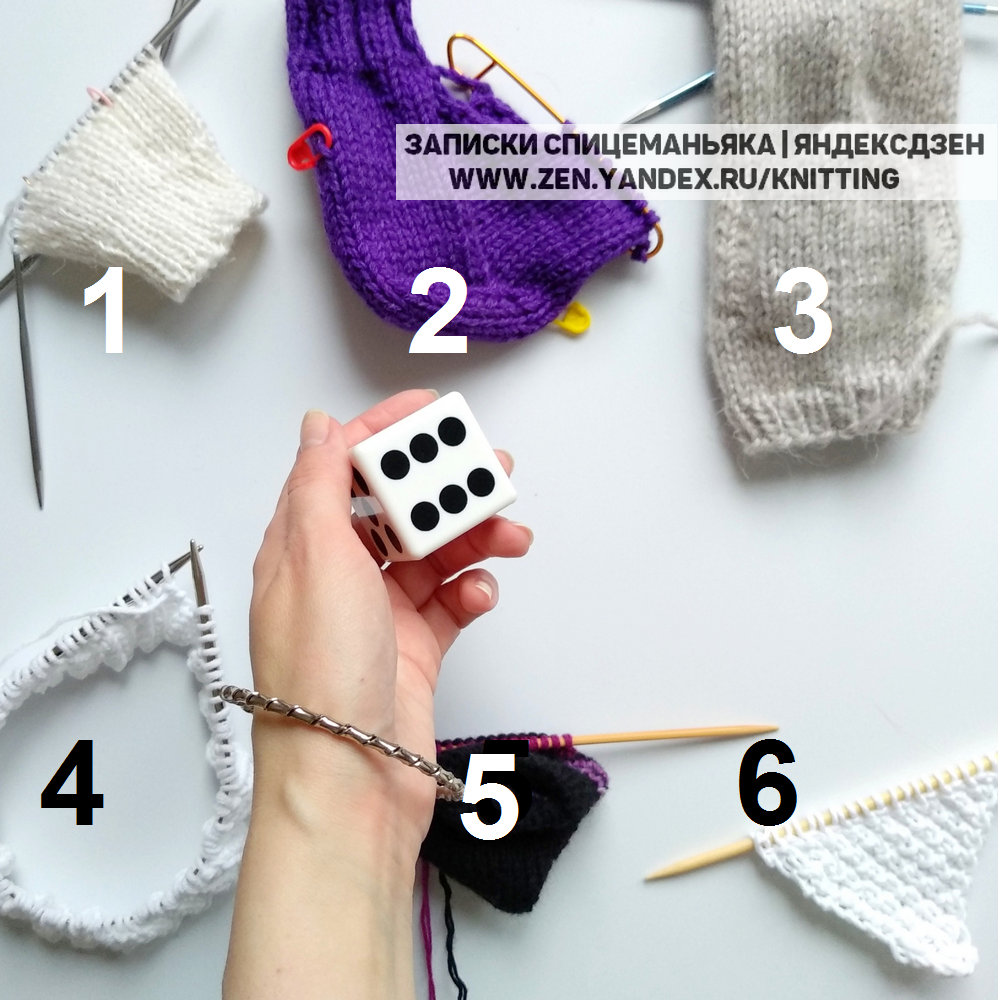 Лайфхак - как быстрее довязать недовязы с помощью игрального кубика