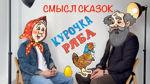 Смысл сказки - Курочка Ряба. Михаил Кузнецов.