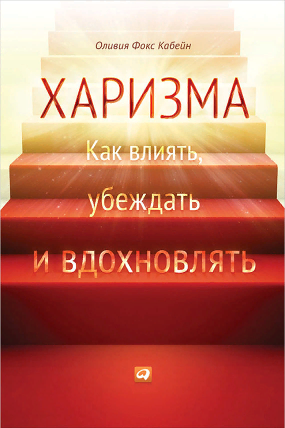 Харизма книга фокс кабейн