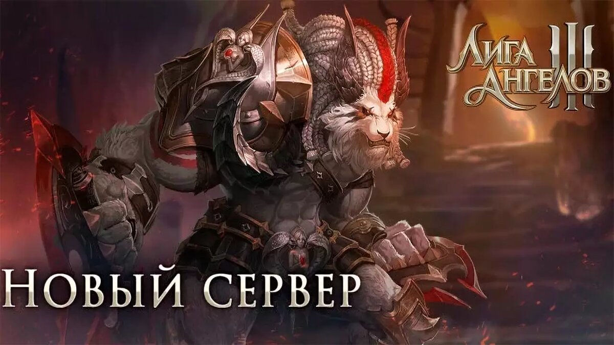 Открытие нового сервера Хорис в Лига Ангелов 3 | Все про онлайн игры на  ПК и другие платформы | Дзен