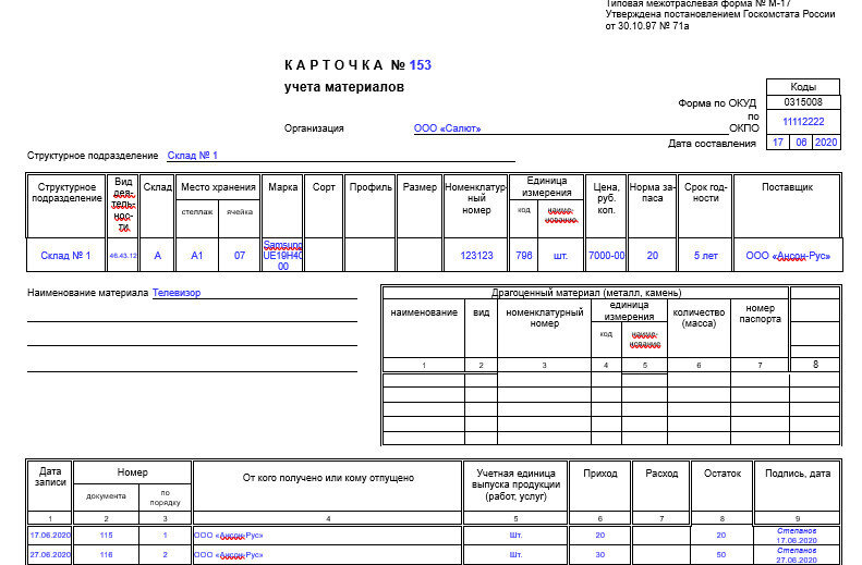 Оформление складских карточек. Карточка складского учета м-17. Карточка учета материальных ценностей м-17. Карточка складского учёта материалов форма м-17. Образец заполнения карточки складского учета материалов форма м-17.