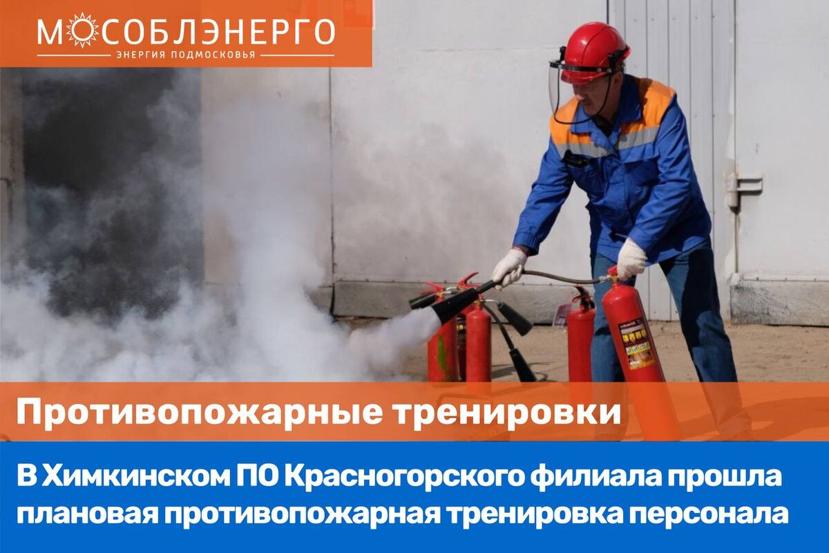 Противопожарные тренировки на энергетических предприятиях. АО Мособлэнерго. Производственные мощности энергопредприятий.
