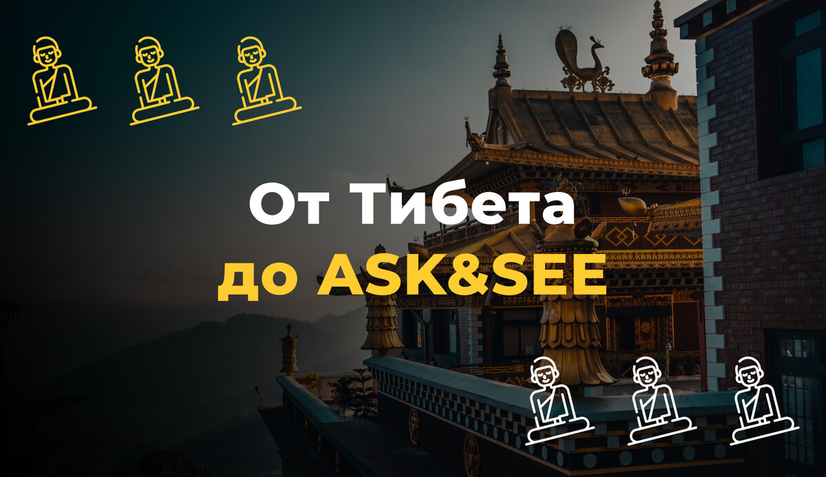 История трансформационных игр: от Тибета до всего мира | Ask&See:  трансформационная игра нового поколения | Дзен