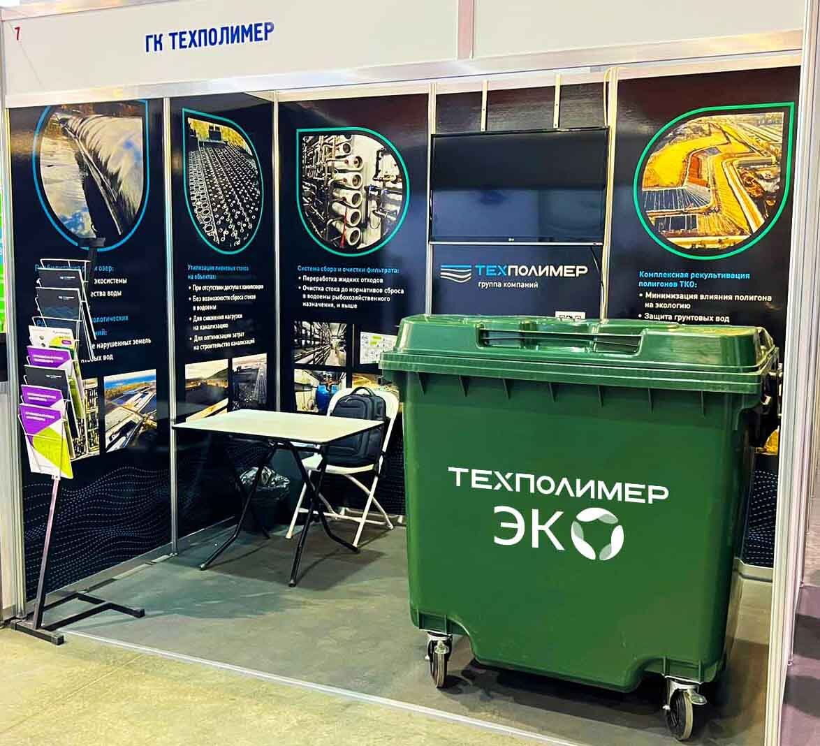 ГК "ТехПолимер" на специализированной выставке «Экология и технологии»