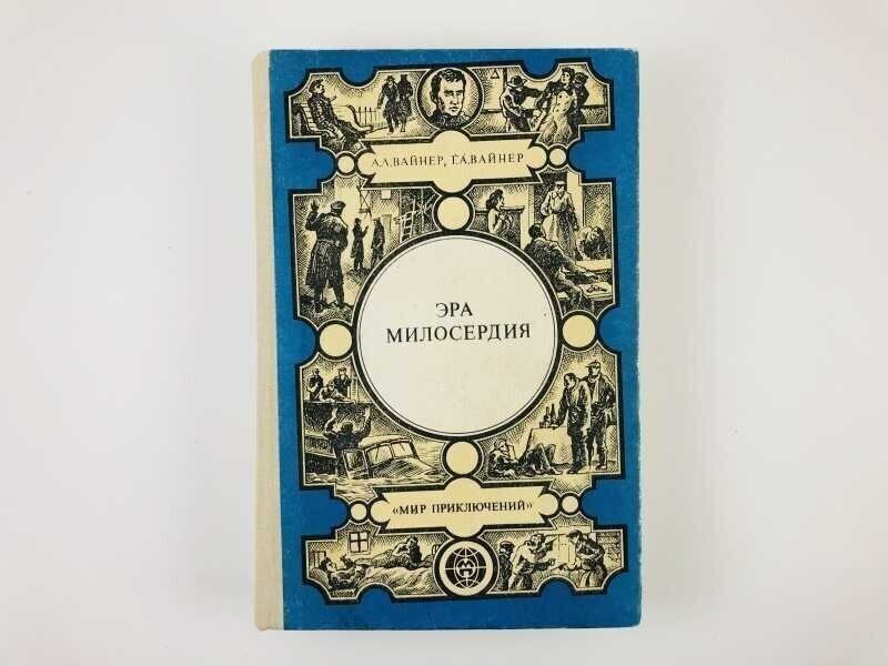 Братья вайнеры Эра милосердия. Братья вайнеры Эра милосердия книга. Книга эрамилосирдия братьявайнеров.