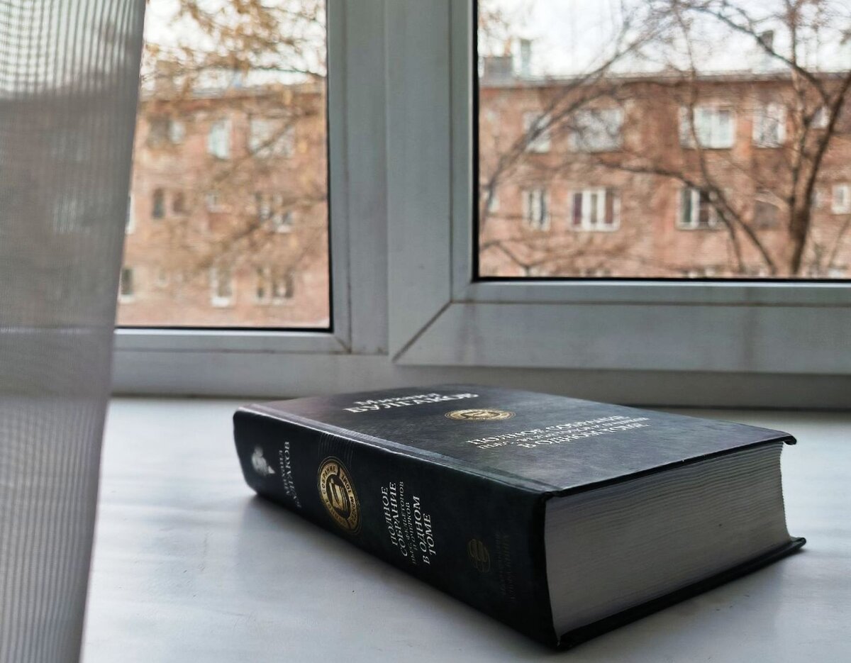 ...например, собрание сочинение Булгакова. Кстати, именно эту книгу я использовала во время написания дипломной работы по драматургии Михаила Афанасьевича :)