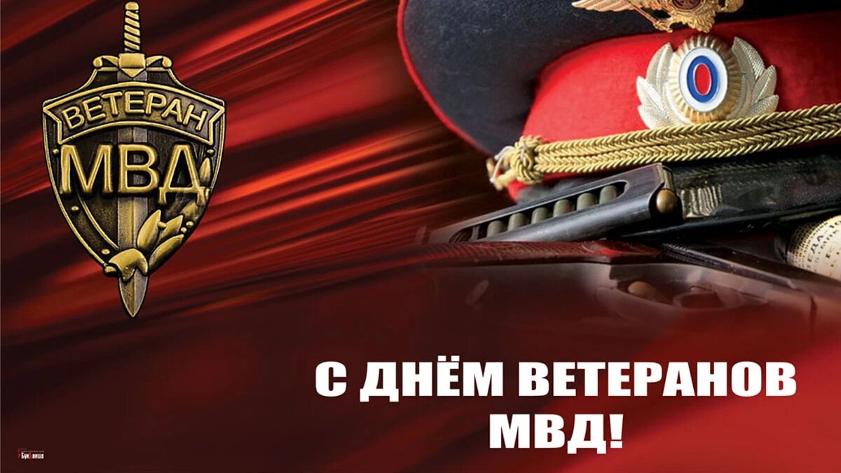 День ветеранов внутренних войск открытки. 17 Апреля день ветеранов ОВД. День ветеранов органов внутренних дел и внутренних войск РФ. День ветерана органов внутренних дел и внутренних войск МВД России. С праздником ветеранов МВД.