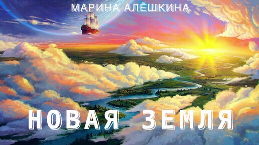 НОВАЯ ЗЕМЛЯ МАРИНА АЛЕШКИНА