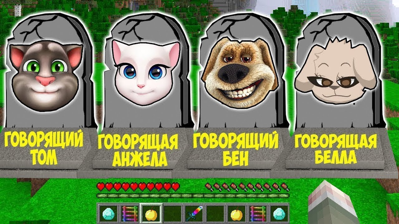 ВЫБЕРИ ПРАВИЛЬНУЮ МОГИЛУ ГОВОРЯЩИЙ ТОМ БЕН АНЖЕЛЛА БЕЛЛА В МАЙНКРАФТ  TALKING TOM BEN ANGELLA | Колян | Дзен