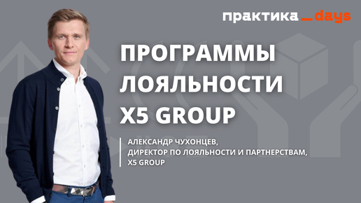 Программы лояльности для ритейла. Как развивает свою программу X5 Group. Александр Чухонцев