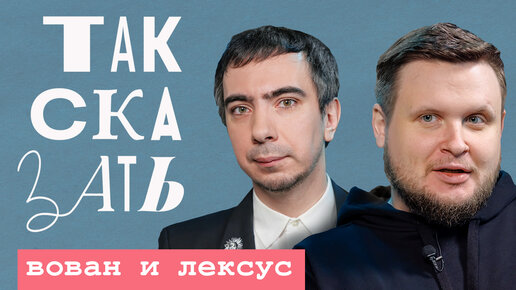 ТАК СКАЗАТЬ: Вован и Лексус – о мобилизации, звонке Пригожину и оппозиции