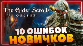 Основные ошибки новичков в The Elder Scrolls Online