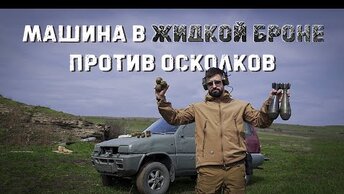 Спасет ли Жидкая броня автомобиль от осколков гранат и мин？