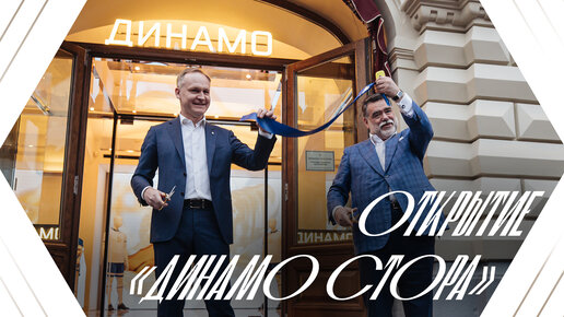 Как прошло открытие «Динамо СТОр» 🏬