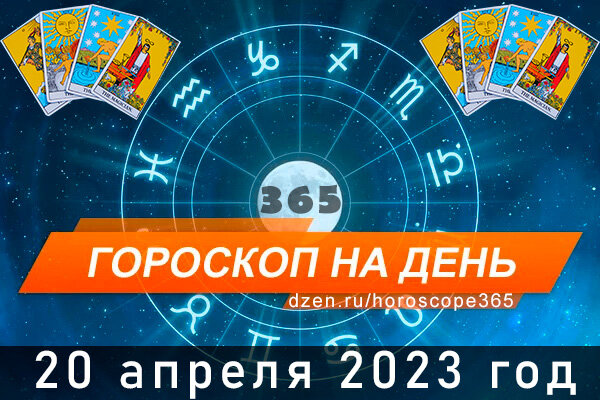Гороскоп на сегодня 20 апреля для всех знаков Зодиака