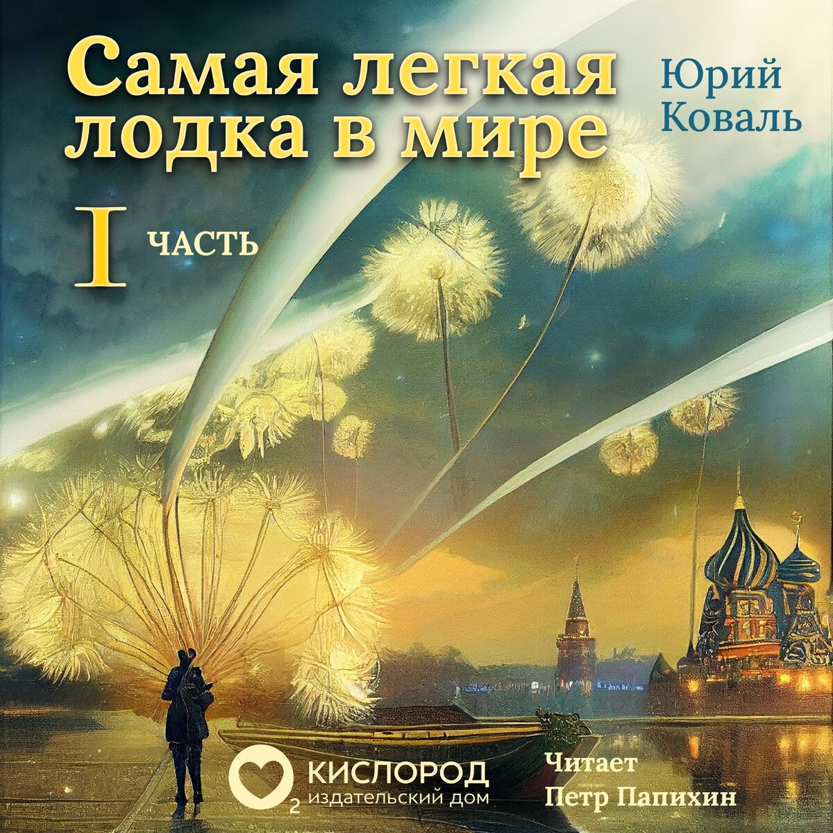 САМАЯ ЛЕГКАЯ ЛОДКА В МИРЕ. ЧАСТЬ 1». Юрий Коваль. | Петр Папихин. Душевно о  главном. | Дзен