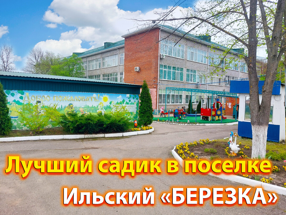 Филиал детского садика №15 "Березка" 
