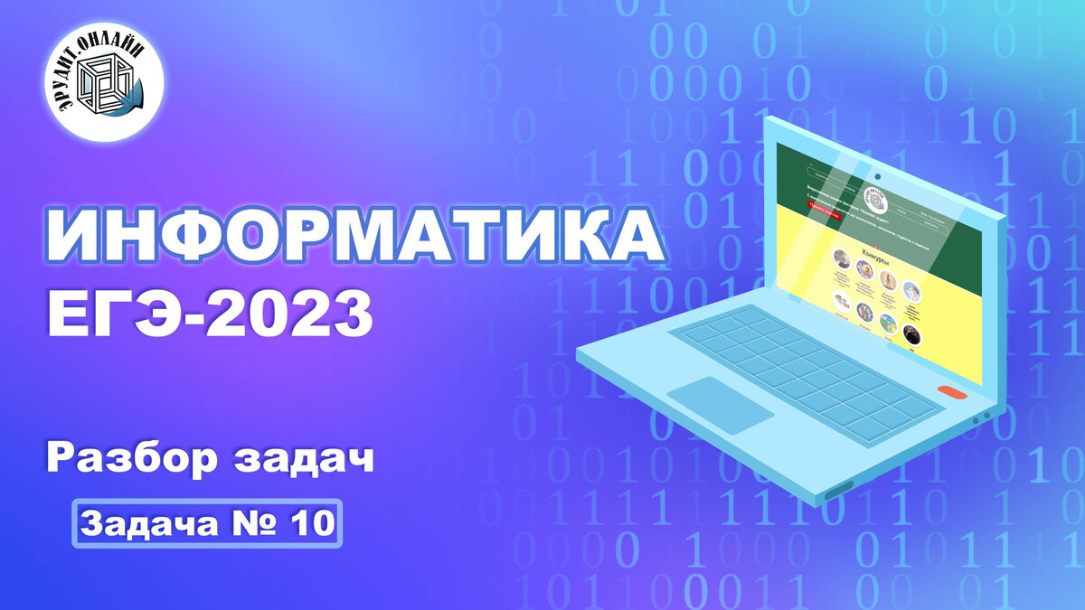 10 номер егэ информатика. ЕГЭ по информатике 2023. Задания ЕГЭ Информатика по сложности. ЕГЭ по информатике 2023 Дата. Сборник ЕГЭ по информатике 2023.