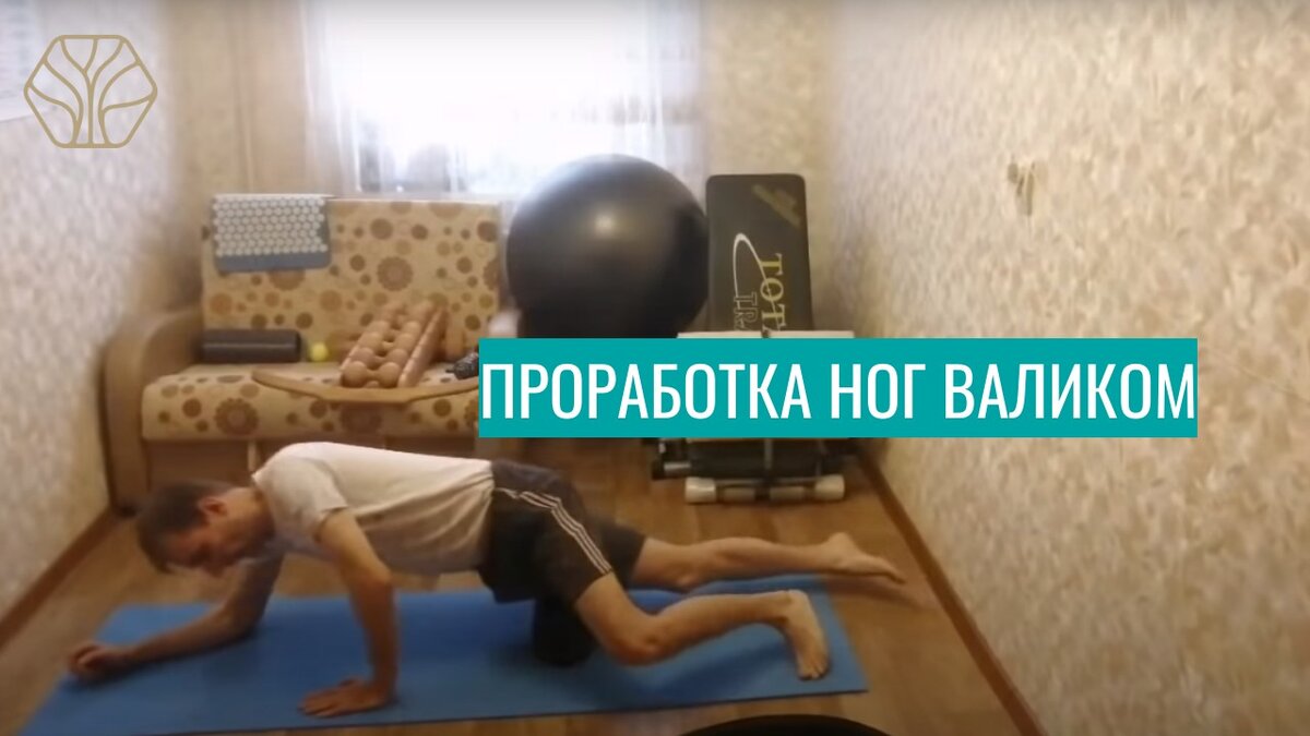 Александр во время утренних занятий.  Сразу после пробуждения, он начинат свои занятия. Берет пенопластовый валик, купленный им на Aliexpress и начинает прорабатывать свои ноги. 