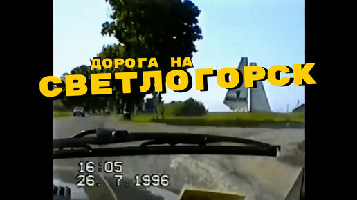 Дорога на Светлогорск - лето 1996 года