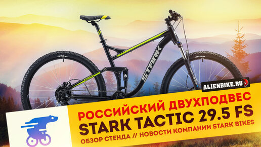 Российский двухподвес Stark Tactic 29.5 FS // Stark BMX Madness 6 и другие новости Stark Bikes