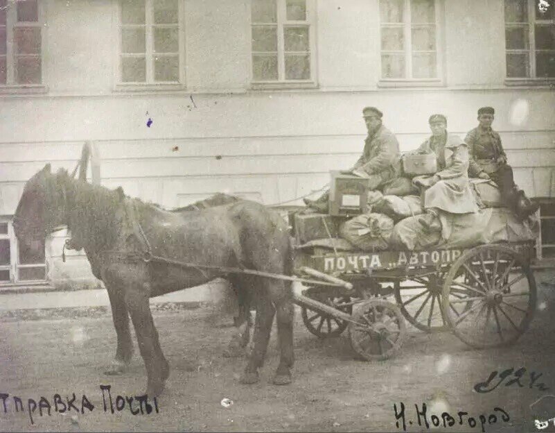 Отправление почты на лошадях в почтовый вагон № 75 Моховые горы из конторы № 1. Нижний Новгород 1924 год.