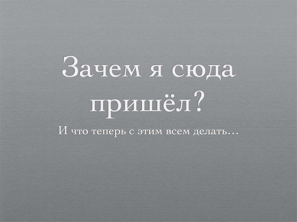 Придет почему и. Зачем я сюда пришел. Зачем ты сюда пришел. Игра зачем сюда пришел. Зачем пришел.