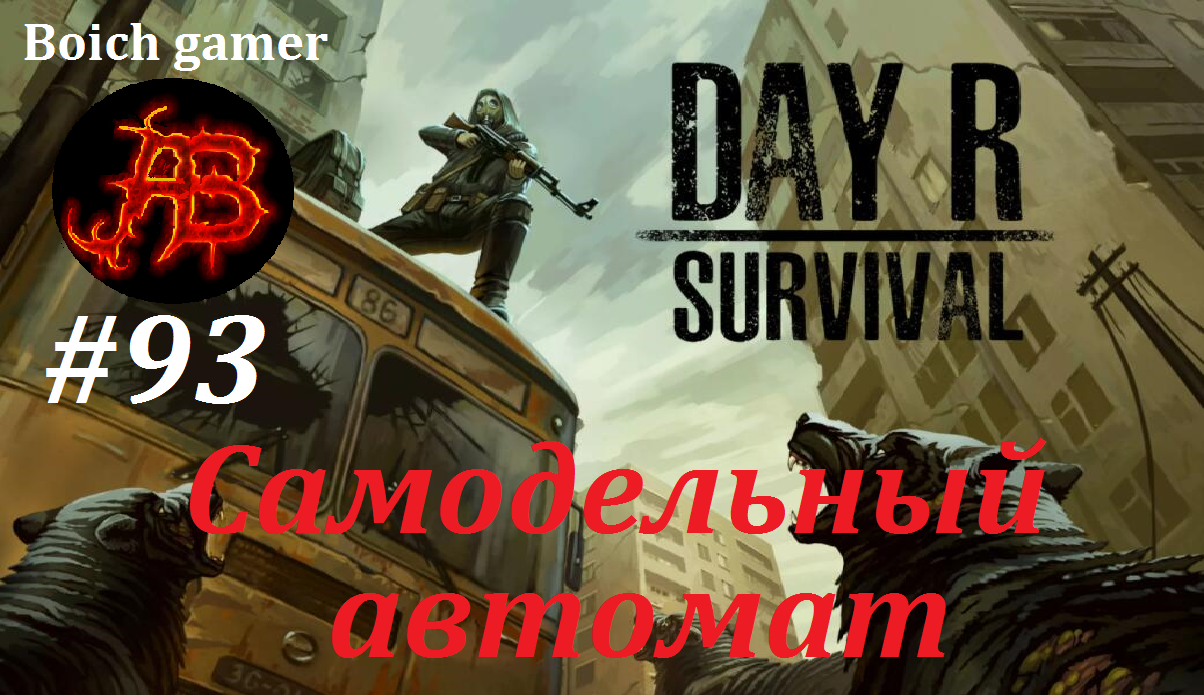 Day R Survival Game: Выживание. #93 Самодельный автомат