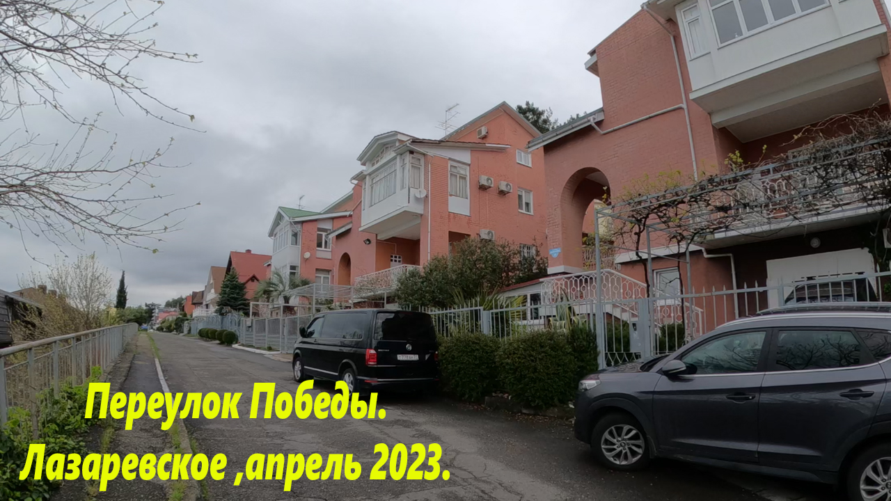 Переулок Победы. Лазаревское в апреле 2023.🌴ЛАЗАРЕВСКОЕ СЕГОДНЯ🌴СОЧИ.