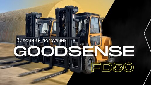 Обзор на дизельный погрузчик Goodsense FD50