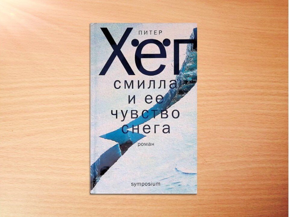 смилла и ее чувство снега книга. смилла и ее чувство снега книга. смилла и её чувство снега. хег смилла. смилла и её чувство снега книга.