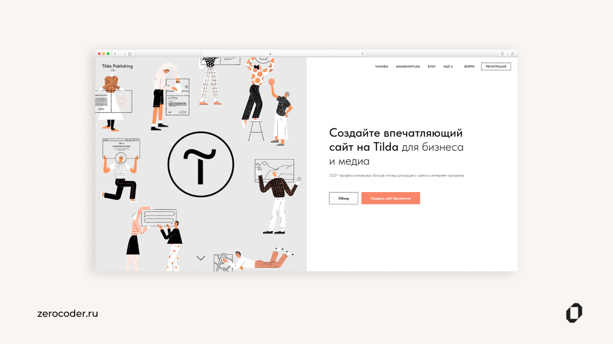 Дизайнер тильда курс. Тильда конструктор сайтов. Как выбрать конструктор сайтов. Создание сайтов на Тильде. Тильда сайт примеры для дизайнеров.