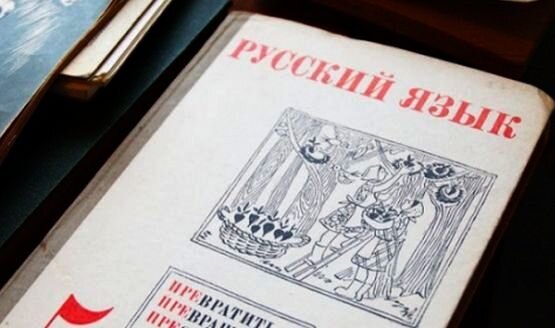 Учебник русского языка