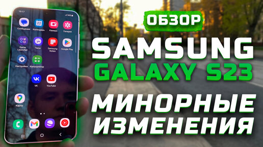 Минорные изменения | Тест телефона в 10 играх ► Тест камер ► Обзор Samsung Galaxy S23 [Pleer.ru]