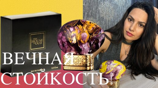 The House of Oud Grape Pearls Нишевый аромат