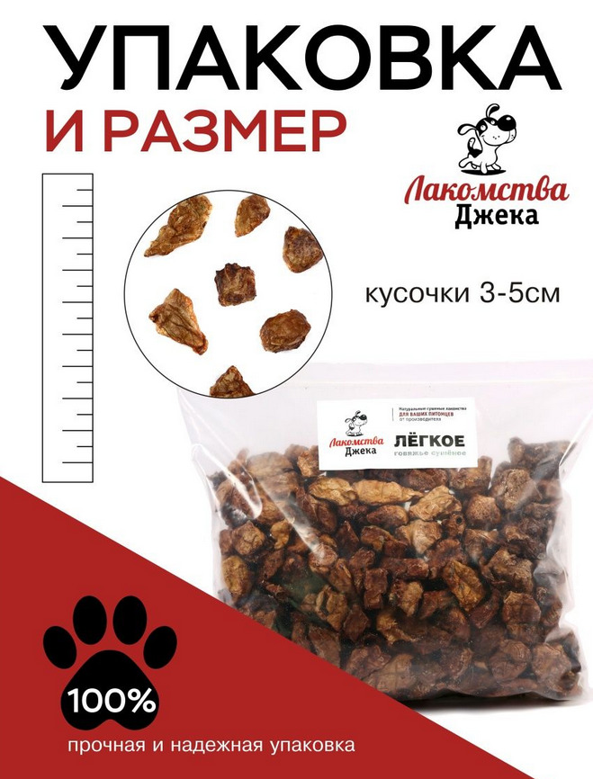 Лакомства Джека Натуральное сушеное говяжье легкое