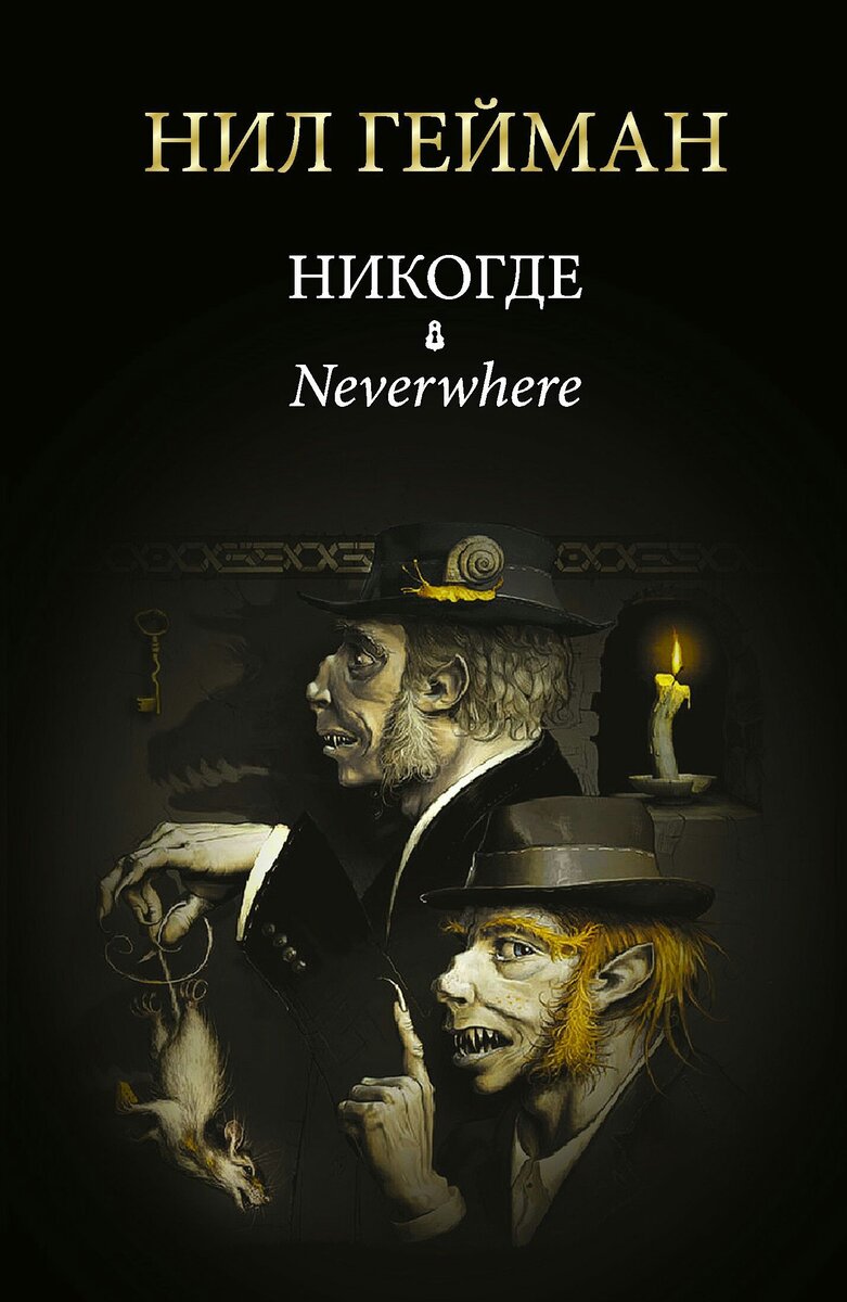 Обложка книги "Никогде" Нила Геймана