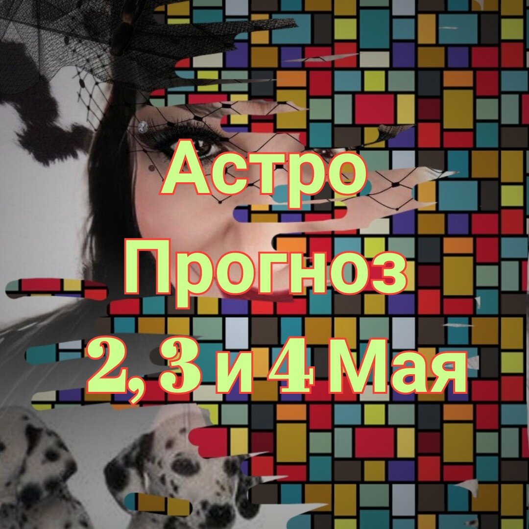 Вторник, 2 Мая

     Растущая Луна пойдет по знаку Весы, нам даётся отличная возможность уладить недопонимания.

Но противоречивый Мир не даст расслабиться, надо как то удержаться в равновесии,
    чтобы правильно понять окружающих.

А здесь возможны сложности, и к тому же
    ☝️ Искажение инфы, да и просто Лукавство более чем возможны.

Меркурий сжигается Солнцем - все его  сферы накрываются 
     Медным Тазом😢

Острожнее в денежками, - долгами, кредитами, большими покупками и т. п, -
    Не сегодня!

А также бережем пальчики, руки, плечи и... 
     следим за словами! 

А в остальном, всё прилично.

  Доброго Вторника 💋