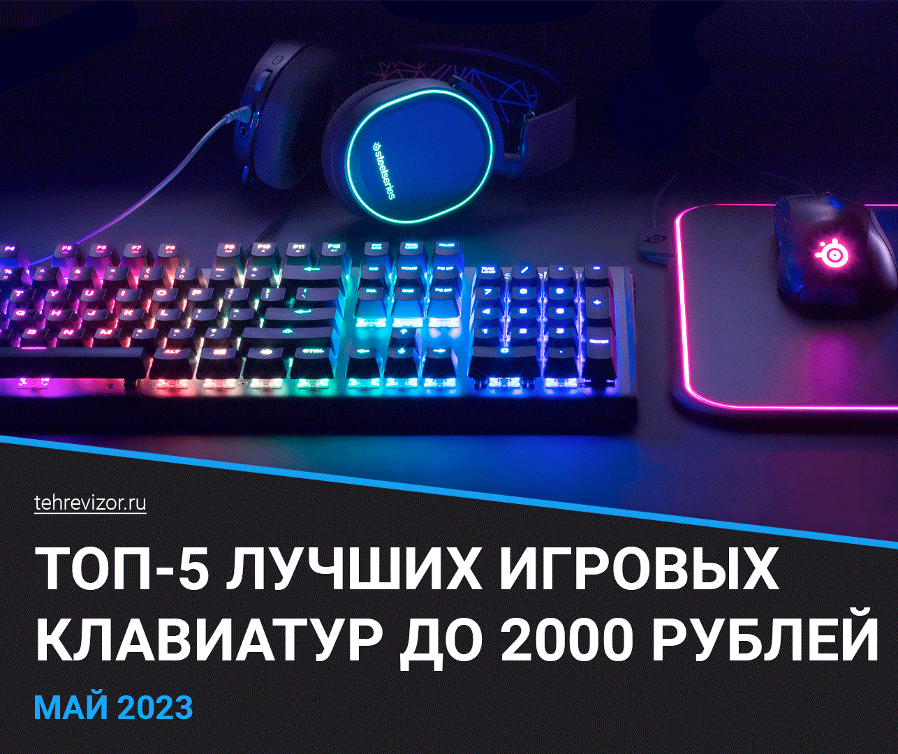 Топ клавиатур до 2000 рублей