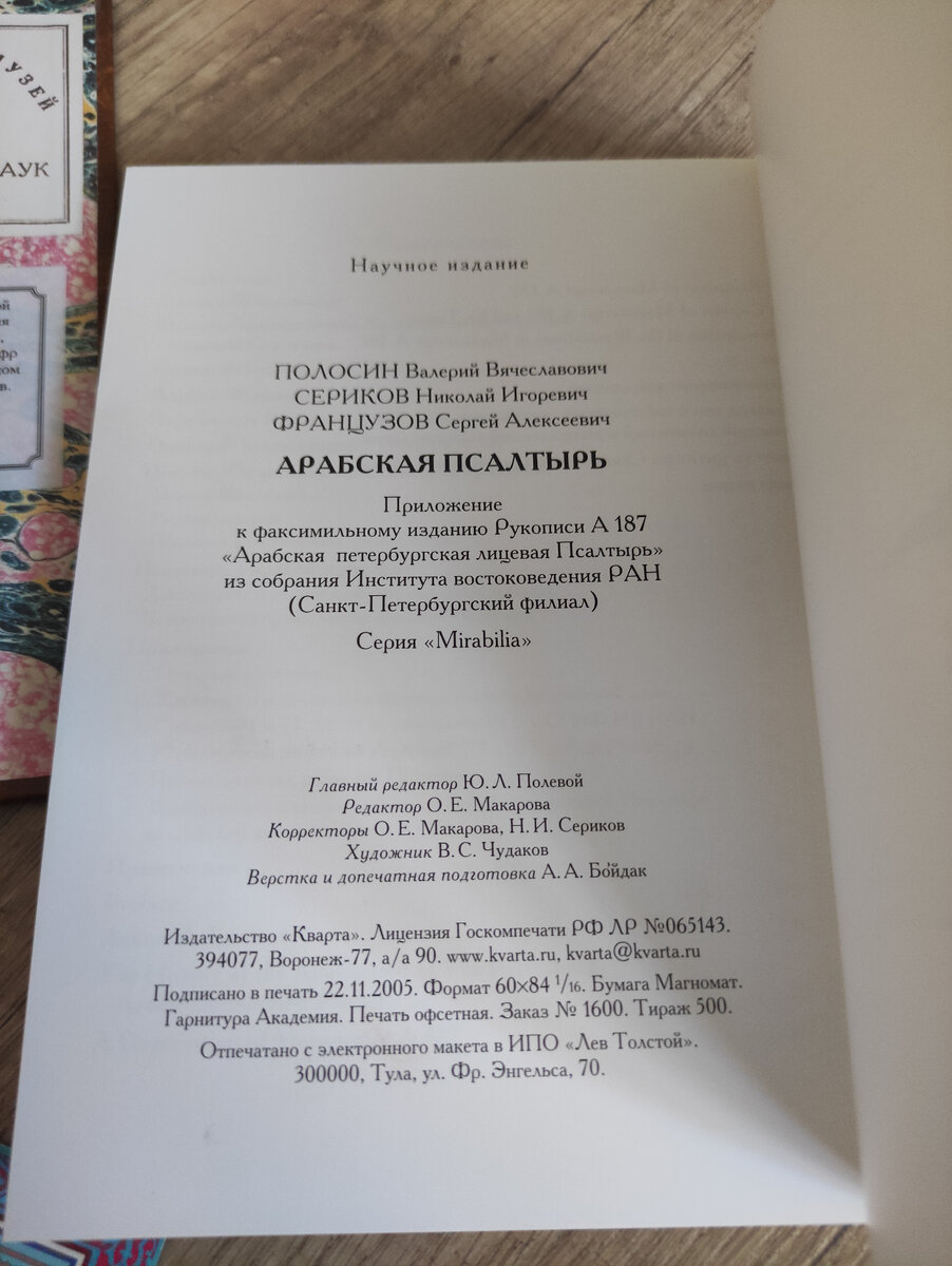 Арабская псалтырь. | Древние редкие рукописи и тексты, репринт и в  факсимильном виде, коллекционные издания | Дзен