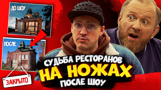 На ножах после проекта Какие работают рестораном после на ножах